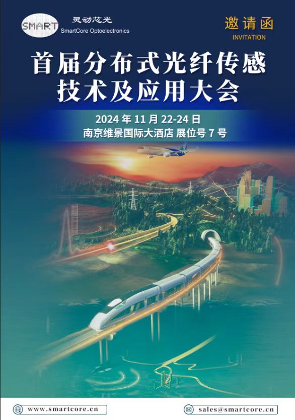 灵动芯光闪耀亮相首届分布式光纤传感技术及应用大会