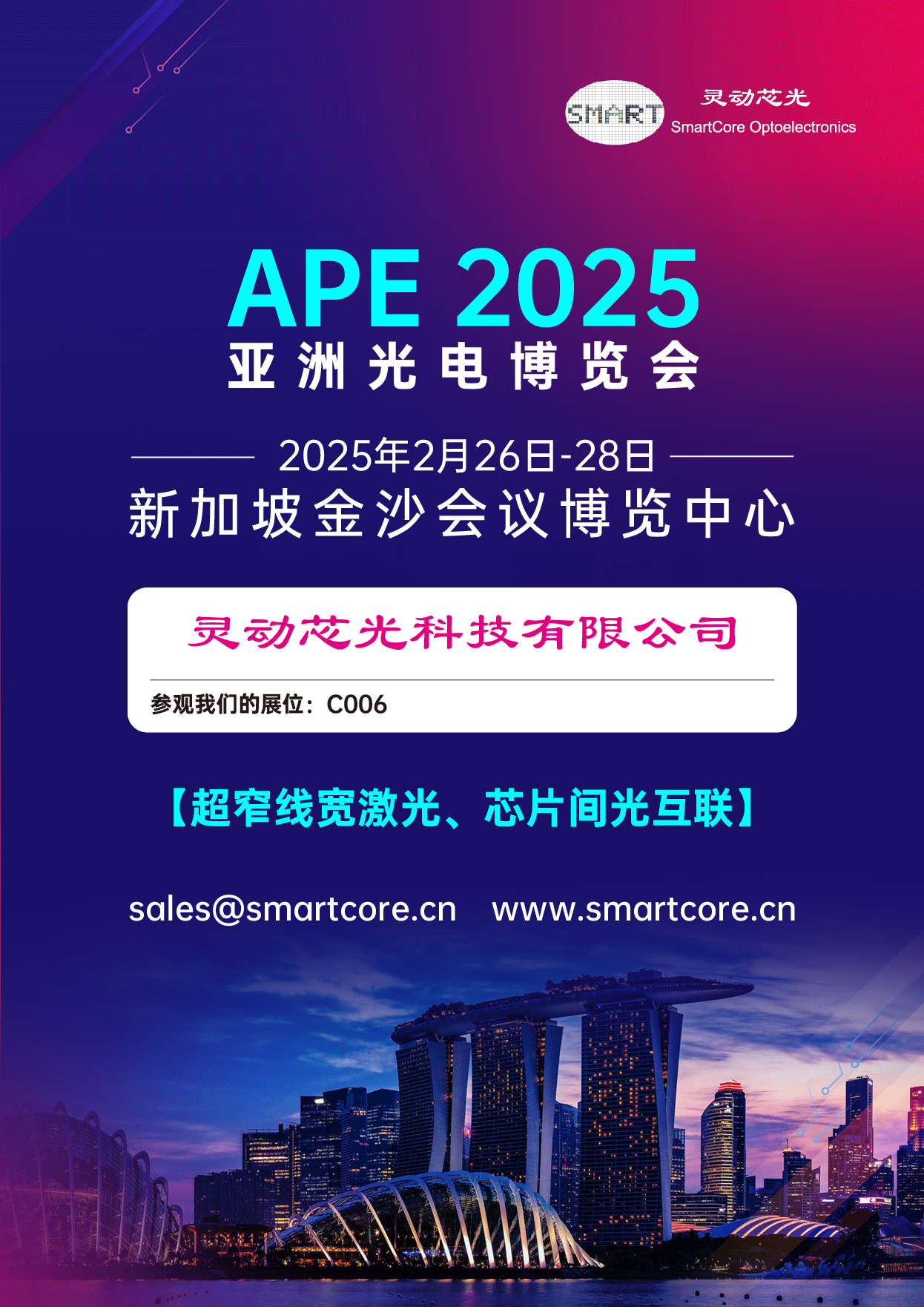 灵动芯光即将参展亚洲光电博览会2025（APE2025)，期待您的莅临指导！